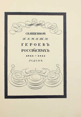 Крылов И.А. Спасенная Россия по басням Крылова / Рис. Егора Нарбута. СПб.: Типография «Сириус», 1913.